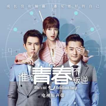 谁的青春不叛逆-cover