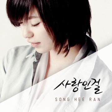 사랑인걸-cover