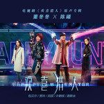 咣噹咣噹-cover