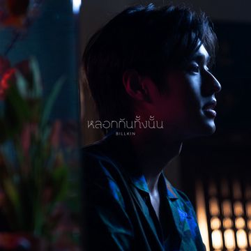 หลอกกันทั้งนั้น (From "แปลรักฉันด้วยใจเธอ Part 2")-cover