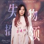 失物招领-cover
