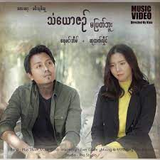 သံယောဇဥ်မပြတ်ဘူး-cover