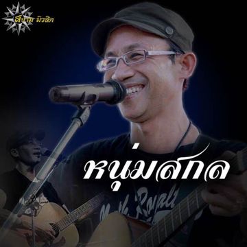 ด้วยความเต็มใจ