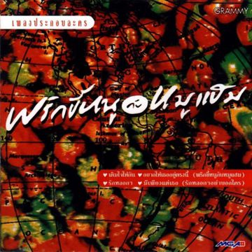 อธิษฐาน -cover