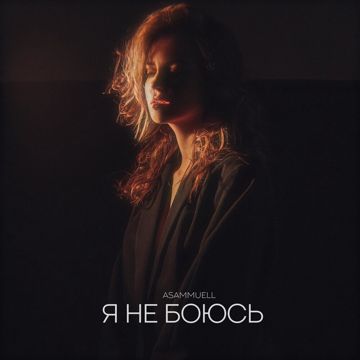 Я не боюсь (by RC)-cover