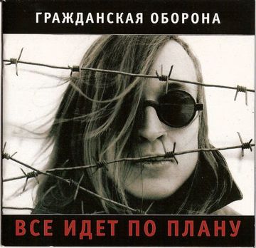 Всё идёт по плану-cover