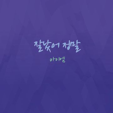 잘났어 정말-cover
