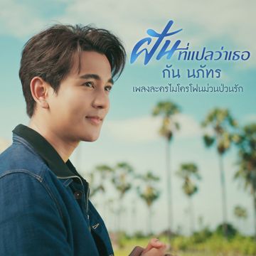 ฝันที่แปลว่าเธอ (เพลงจากละคร ไมโครโฟนม่วนป่วนรัก)-cover