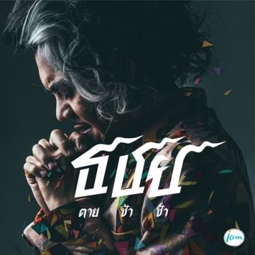 ตายช้าช้า-cover