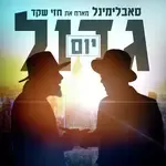 יום גדול-cover