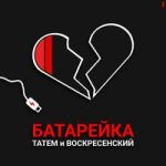 Батарейка-cover