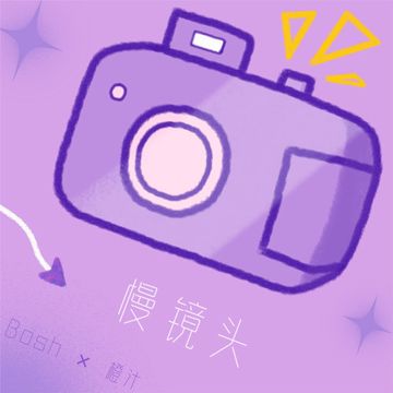 慢镜头-cover