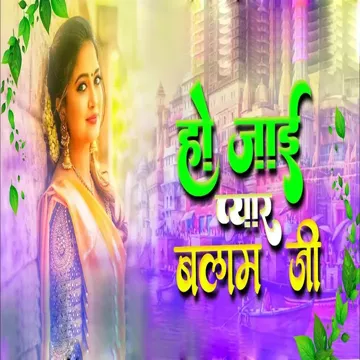 Ho Jai Pyar Balam Ji-cover