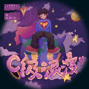 C级浪漫-cover