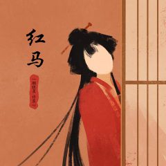 红马 (女版)-cover