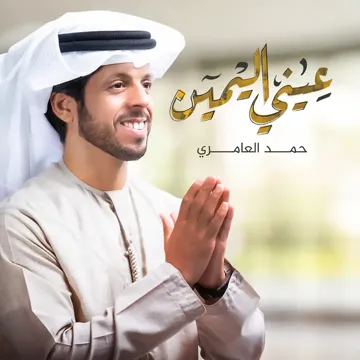 عيني اليمين