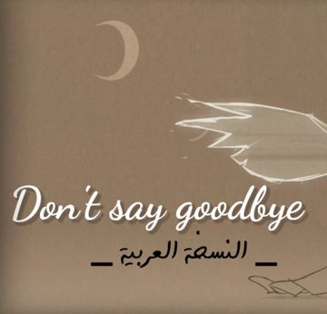 ميوزيكال-لا تقل وداعا