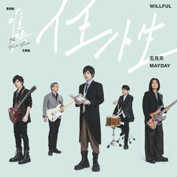 任性 (電視劇《難哄》主題曲)-cover