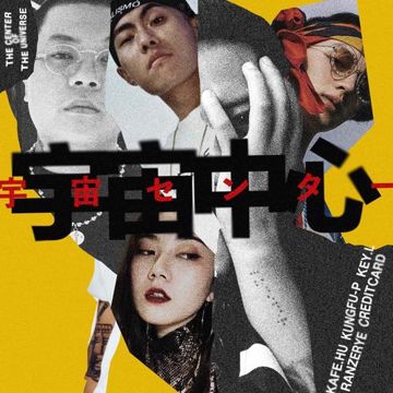 宇宙中心-cover