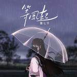 等风起-cover