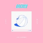 넌 내게 특별하고-cover
