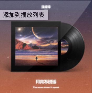 月亮不說話-cover