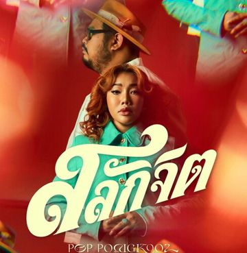 สลักจิต-cover