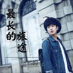 最長的旅途-cover