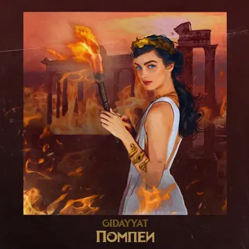 Помпеи-cover