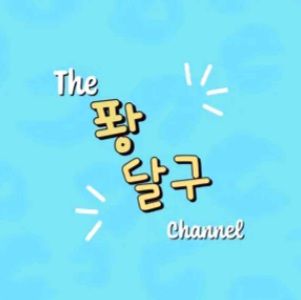 본능적으로 (with 퐝달구)-cover