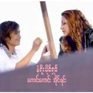 ရာဇဝင္တြင္မယ့္ခ်စ္ျခင္း-cover