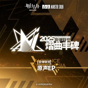 熠曲丰碑-cover