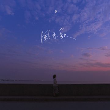 风恋歌-cover
