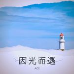 因光而遇-cover