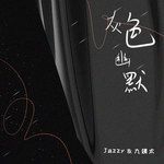 灰色幽默-cover