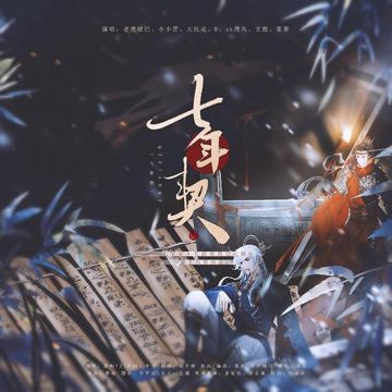 七年契-cover