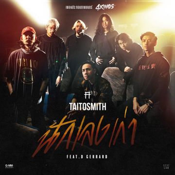 นักเลงเก่า (เพลงประกอบภาพยนตร์ 4 KINGS)-cover