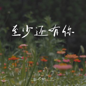 至少還有你 - en-cover