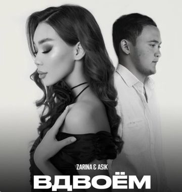 Вдвоем (AGRESSOR)