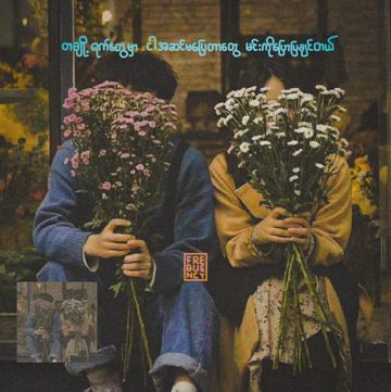 လှည့်စားလိုက်(Cover)