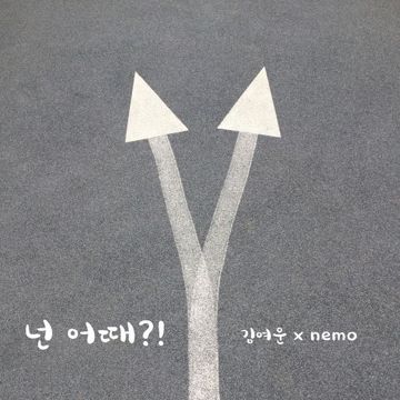 넌 어때-cover