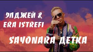 Sayonara Детка-cover