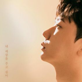 내 세상을 주고 싶어