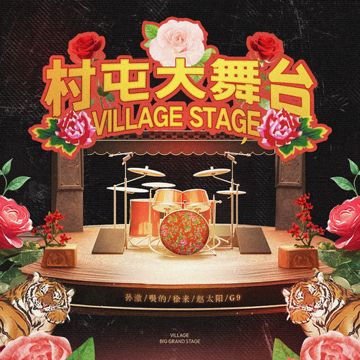 村屯大舞台-cover