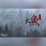 大鱼 (cover: 周深)