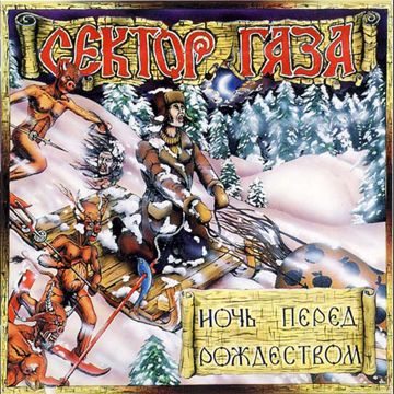 Ночь перед Рождеством-cover