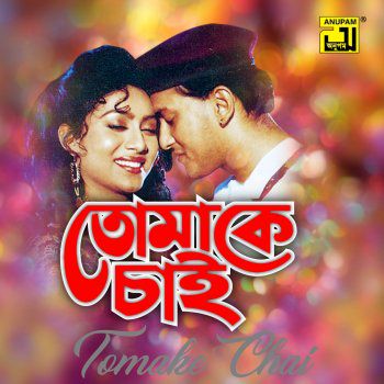 তোমাকে চাই শুধু-cover
