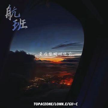 航班-cover