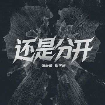 还是分开（rap版）-cover
