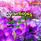 မမိုးမက္တဲ့ေငြ